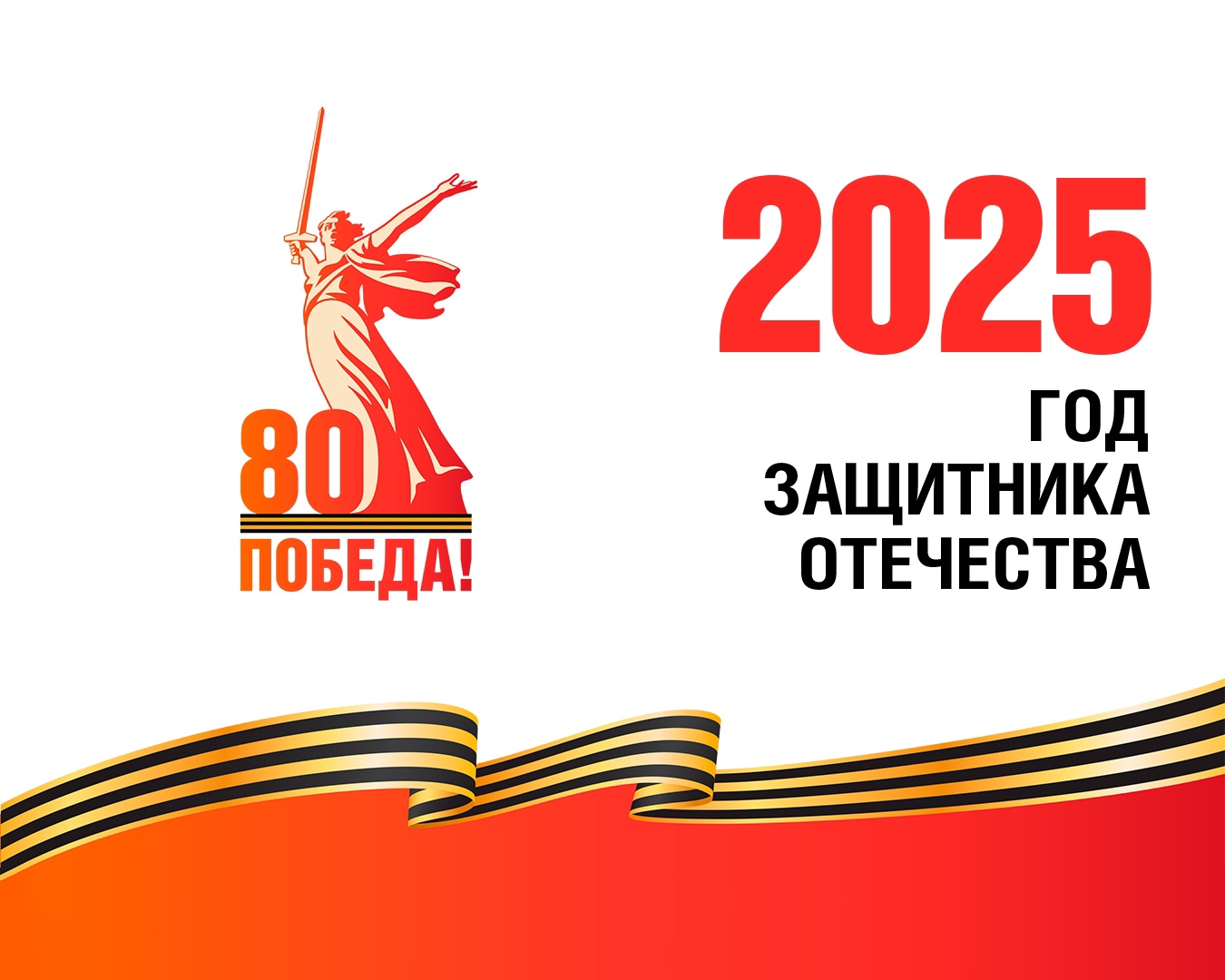 Год защитника Отечества